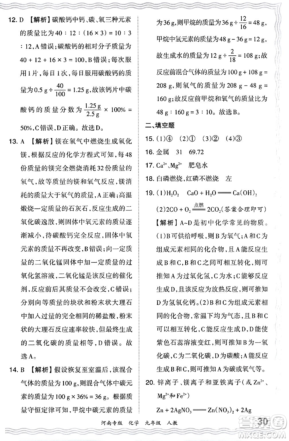 江西人民出版社2024年春王朝霞各地期末試卷精選九年級化學(xué)下冊人教版河南專版答案