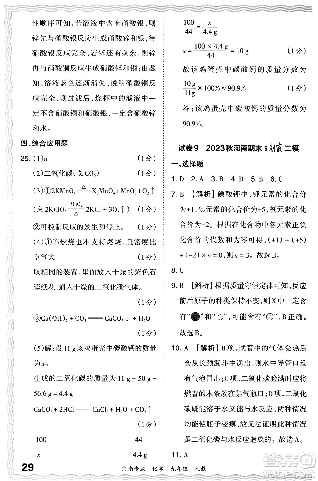 江西人民出版社2024年春王朝霞各地期末試卷精選九年級化學(xué)下冊人教版河南專版答案