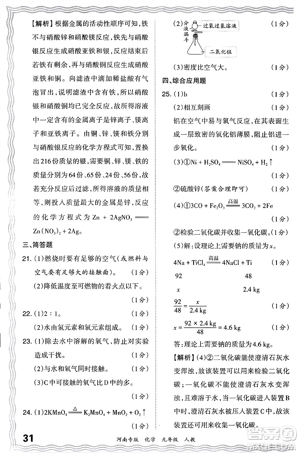 江西人民出版社2024年春王朝霞各地期末試卷精選九年級化學(xué)下冊人教版河南專版答案