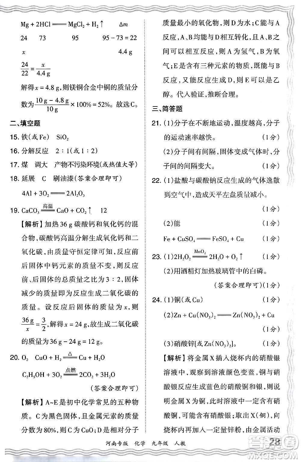 江西人民出版社2024年春王朝霞各地期末試卷精選九年級化學(xué)下冊人教版河南專版答案