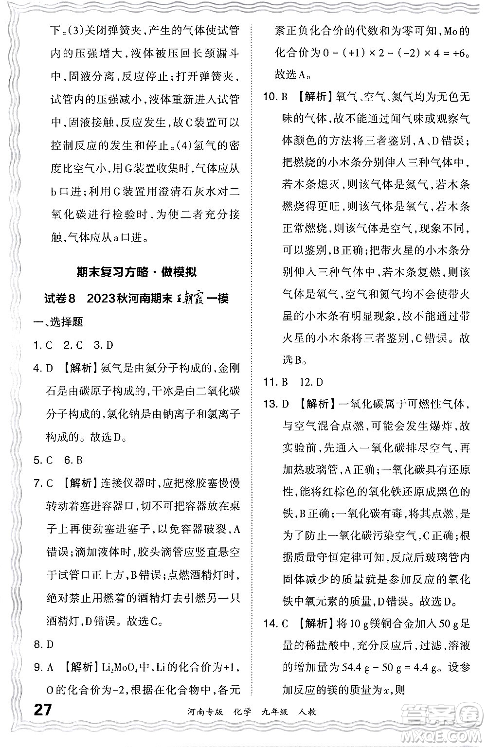 江西人民出版社2024年春王朝霞各地期末試卷精選九年級化學(xué)下冊人教版河南專版答案