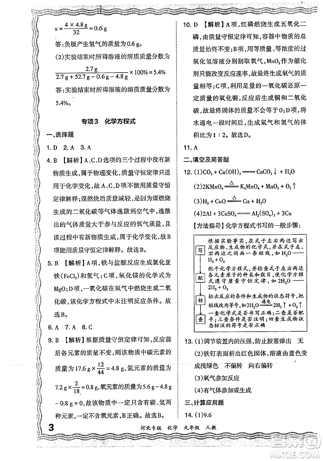 江西人民出版社2024年春王朝霞各地期末試卷精選九年級(jí)化學(xué)下冊(cè)人教版河北專版答案