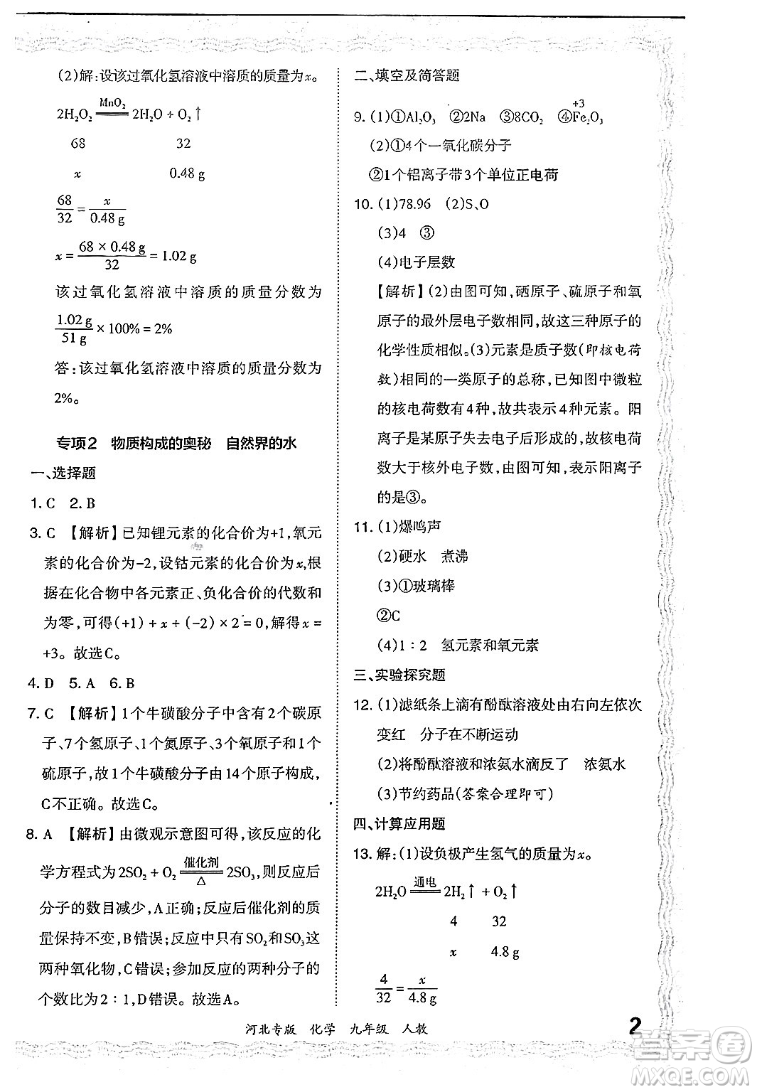 江西人民出版社2024年春王朝霞各地期末試卷精選九年級(jí)化學(xué)下冊(cè)人教版河北專版答案