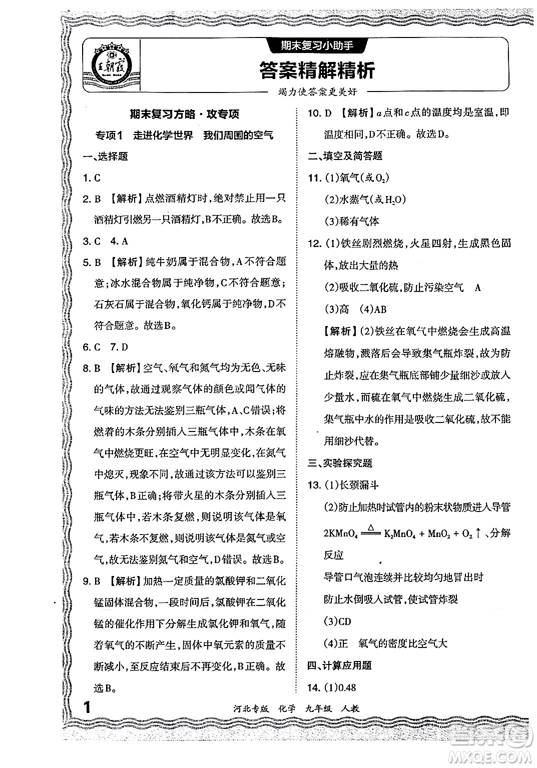 江西人民出版社2024年春王朝霞各地期末試卷精選九年級(jí)化學(xué)下冊(cè)人教版河北專版答案