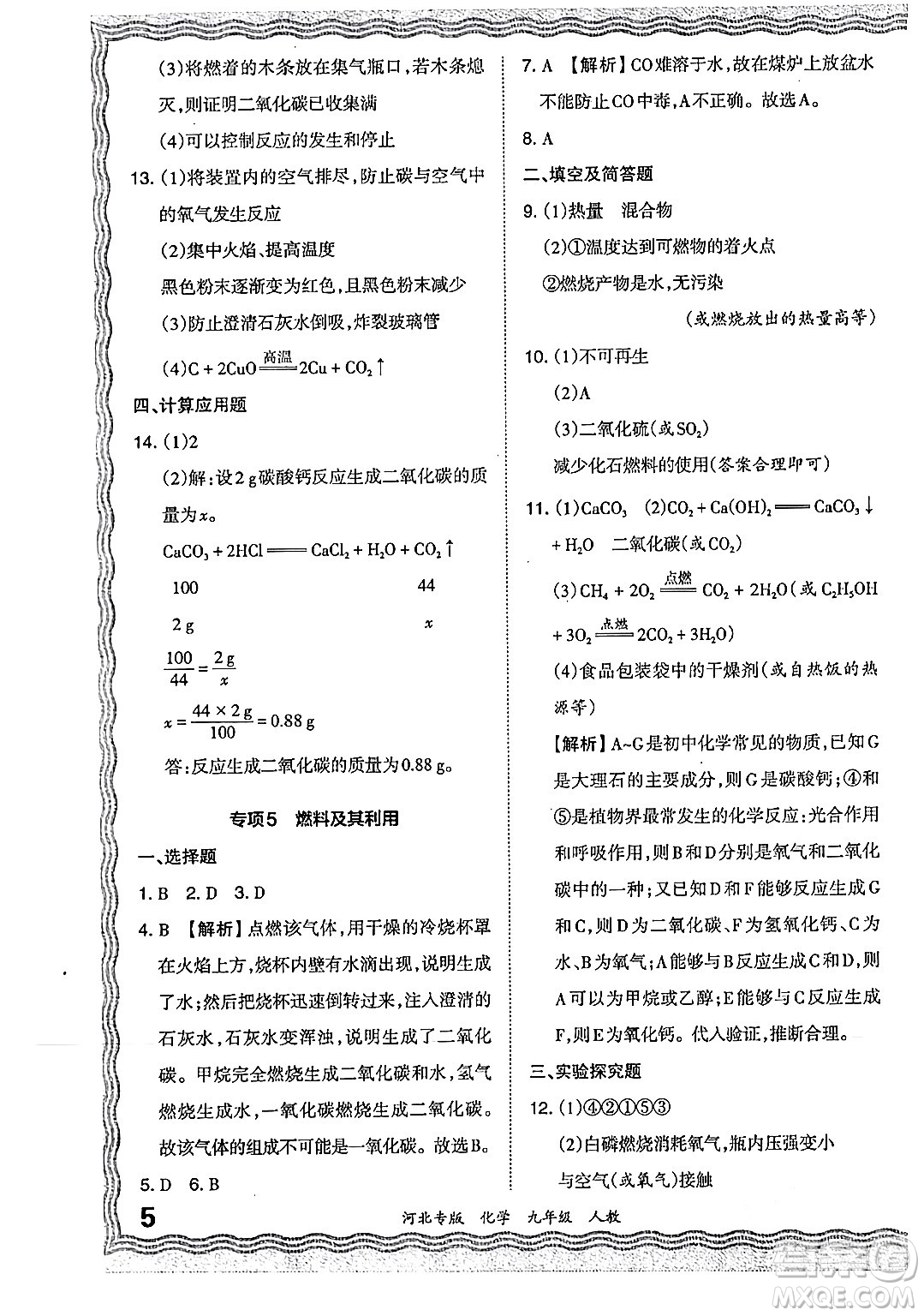 江西人民出版社2024年春王朝霞各地期末試卷精選九年級(jí)化學(xué)下冊(cè)人教版河北專版答案