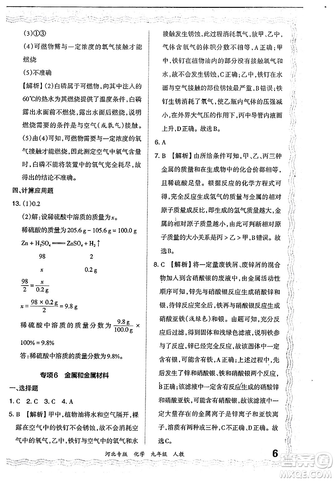 江西人民出版社2024年春王朝霞各地期末試卷精選九年級(jí)化學(xué)下冊(cè)人教版河北專版答案