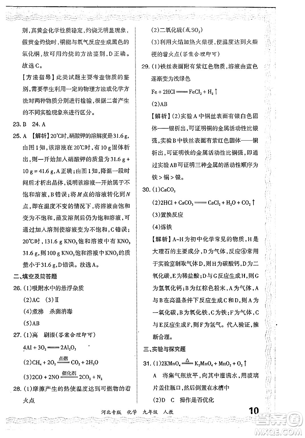 江西人民出版社2024年春王朝霞各地期末試卷精選九年級(jí)化學(xué)下冊(cè)人教版河北專版答案