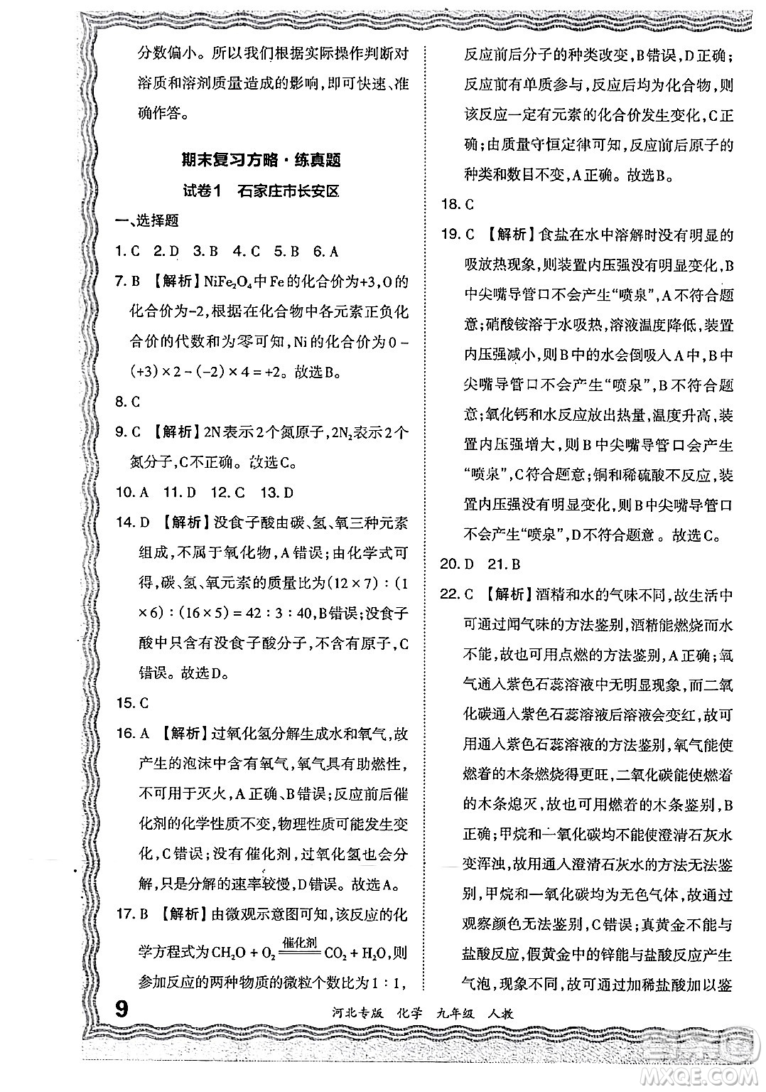 江西人民出版社2024年春王朝霞各地期末試卷精選九年級(jí)化學(xué)下冊(cè)人教版河北專版答案