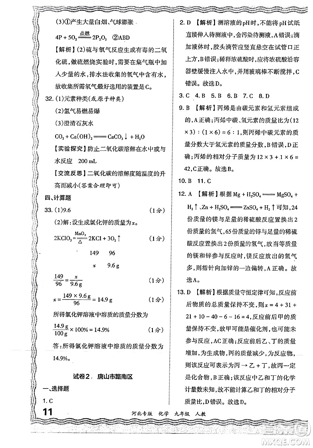 江西人民出版社2024年春王朝霞各地期末試卷精選九年級(jí)化學(xué)下冊(cè)人教版河北專版答案