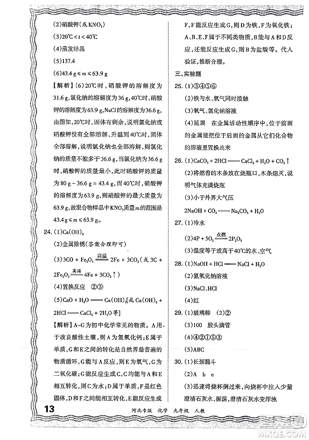 江西人民出版社2024年春王朝霞各地期末試卷精選九年級(jí)化學(xué)下冊(cè)人教版河北專版答案