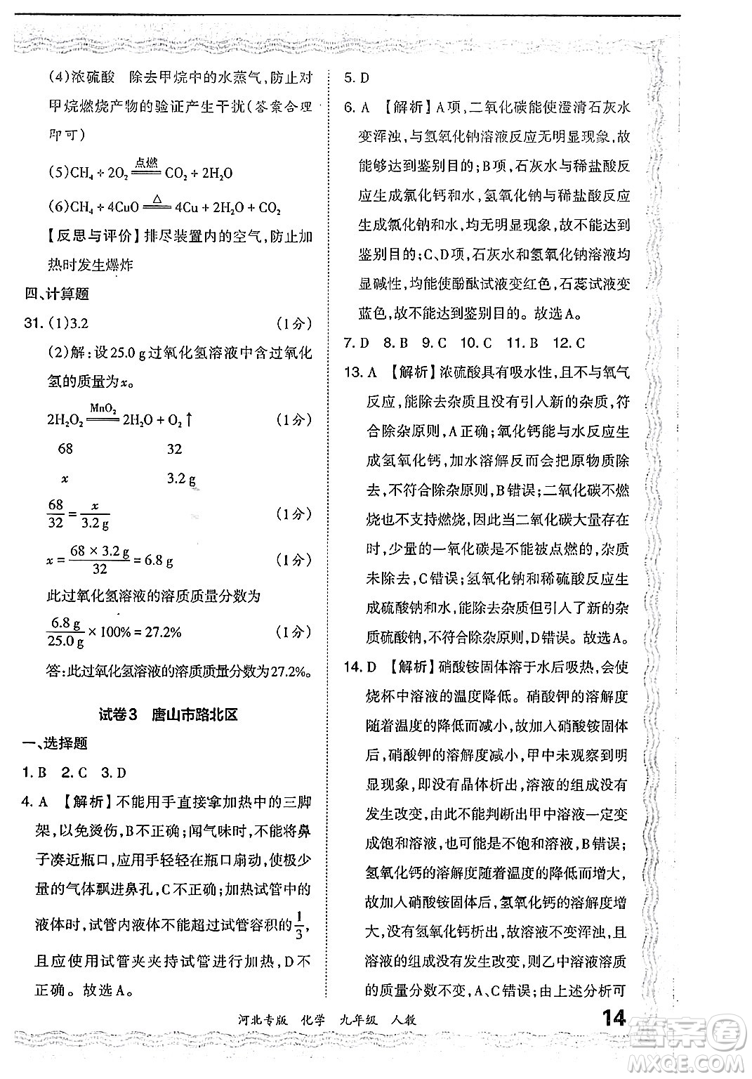 江西人民出版社2024年春王朝霞各地期末試卷精選九年級(jí)化學(xué)下冊(cè)人教版河北專版答案