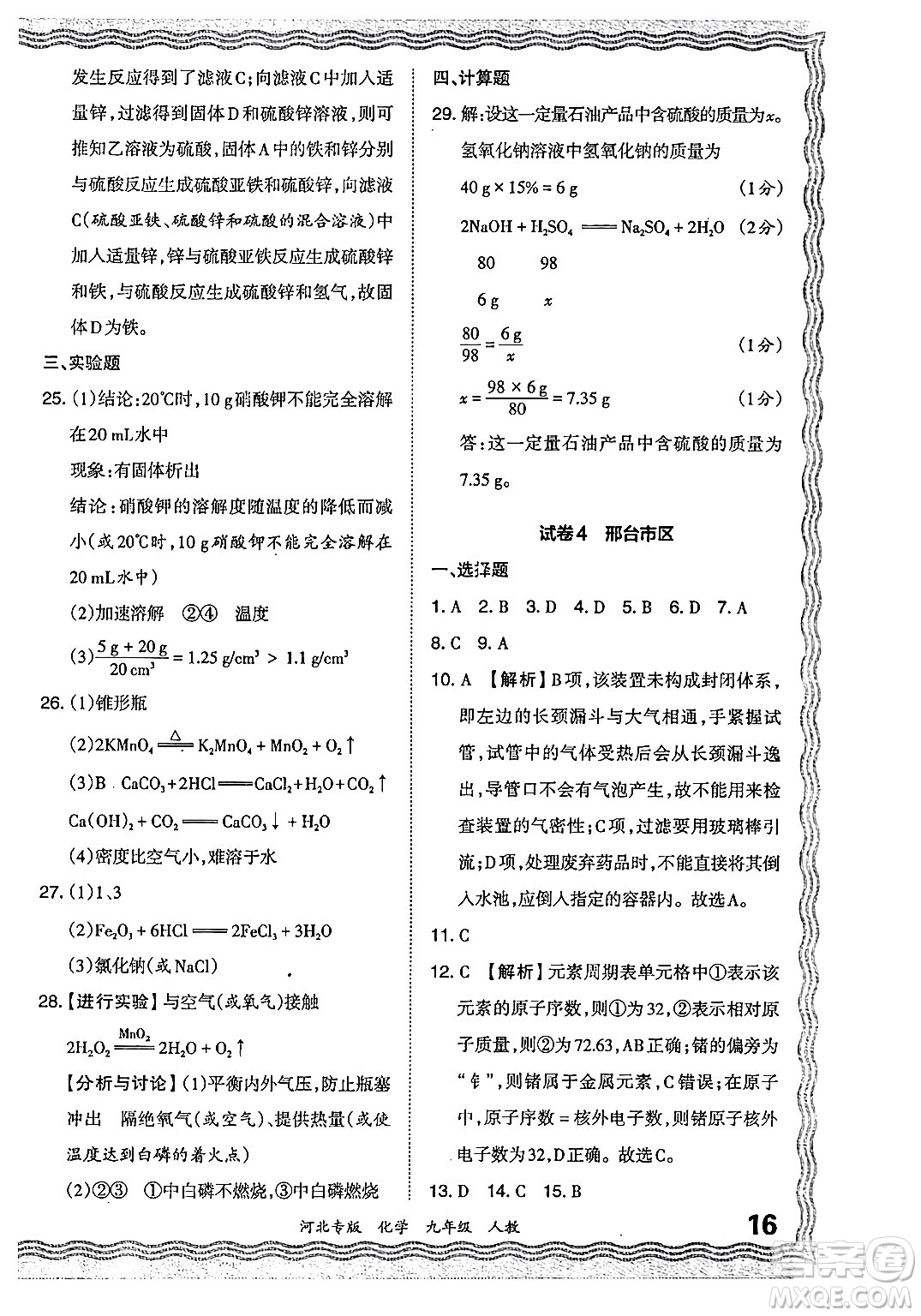 江西人民出版社2024年春王朝霞各地期末試卷精選九年級(jí)化學(xué)下冊(cè)人教版河北專版答案