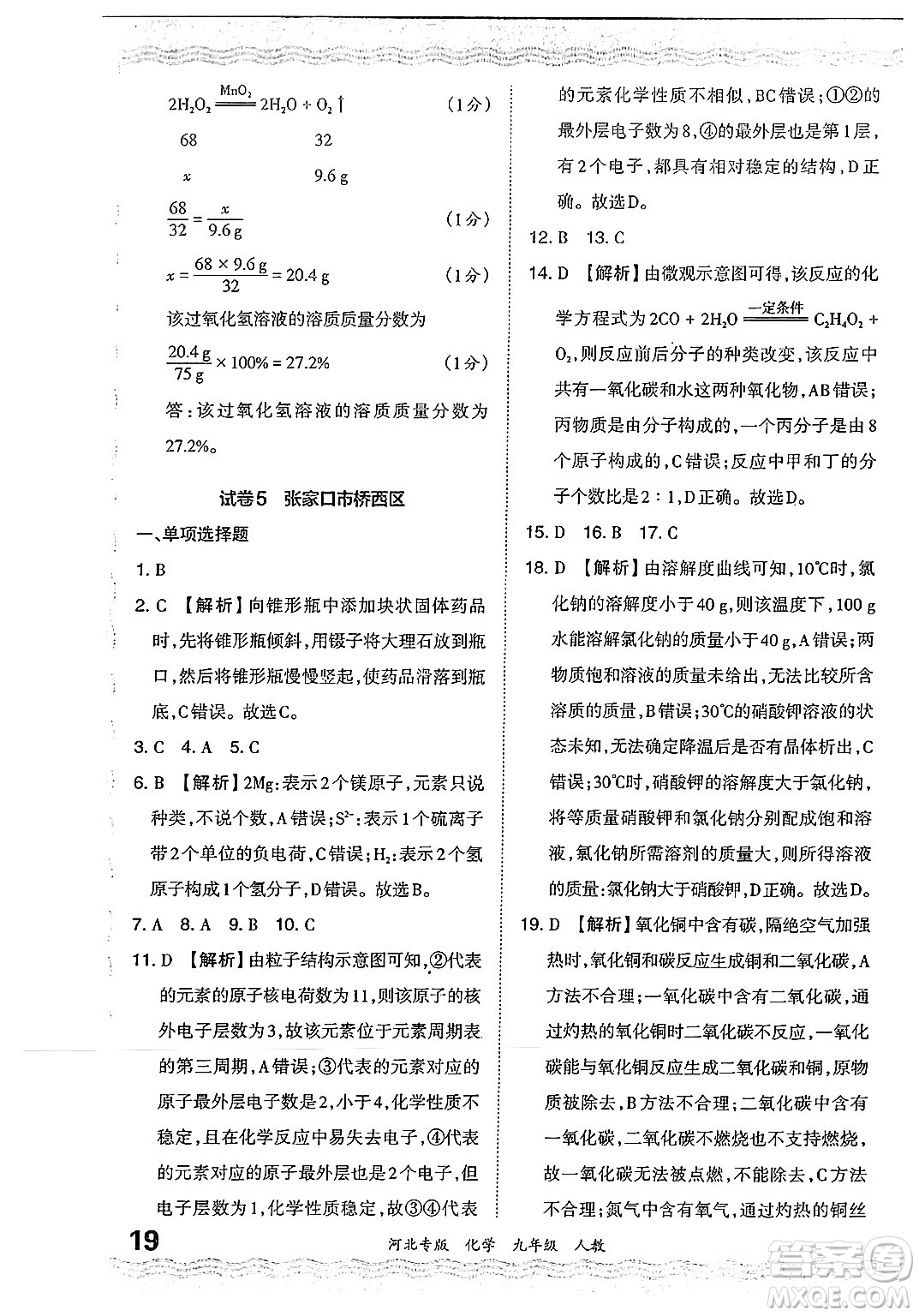 江西人民出版社2024年春王朝霞各地期末試卷精選九年級(jí)化學(xué)下冊(cè)人教版河北專版答案