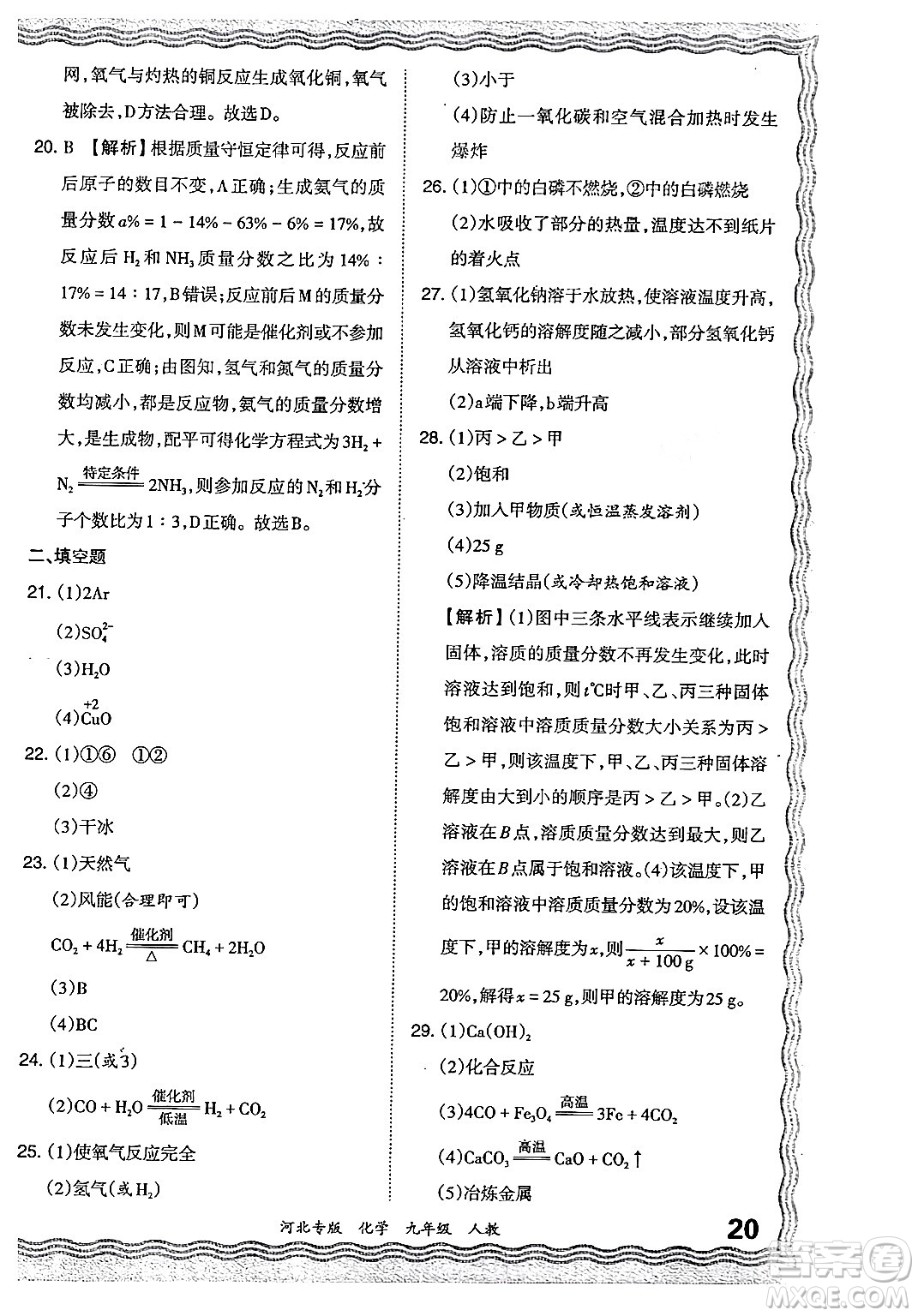 江西人民出版社2024年春王朝霞各地期末試卷精選九年級(jí)化學(xué)下冊(cè)人教版河北專版答案