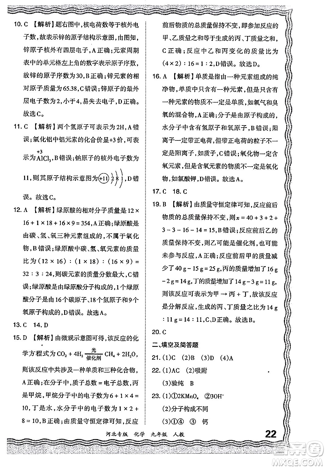 江西人民出版社2024年春王朝霞各地期末試卷精選九年級(jí)化學(xué)下冊(cè)人教版河北專版答案