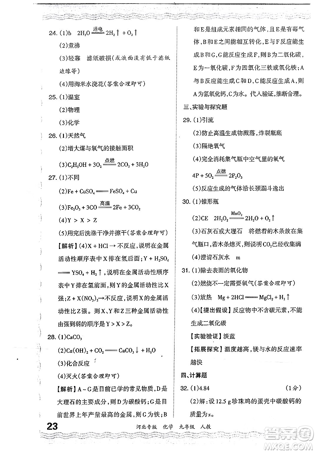 江西人民出版社2024年春王朝霞各地期末試卷精選九年級(jí)化學(xué)下冊(cè)人教版河北專版答案