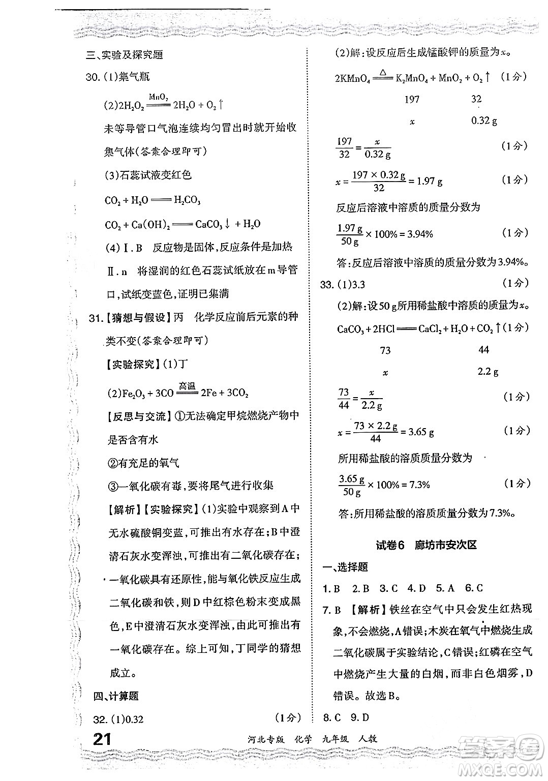 江西人民出版社2024年春王朝霞各地期末試卷精選九年級(jí)化學(xué)下冊(cè)人教版河北專版答案