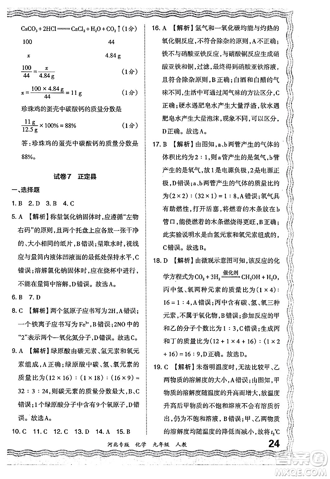 江西人民出版社2024年春王朝霞各地期末試卷精選九年級(jí)化學(xué)下冊(cè)人教版河北專版答案