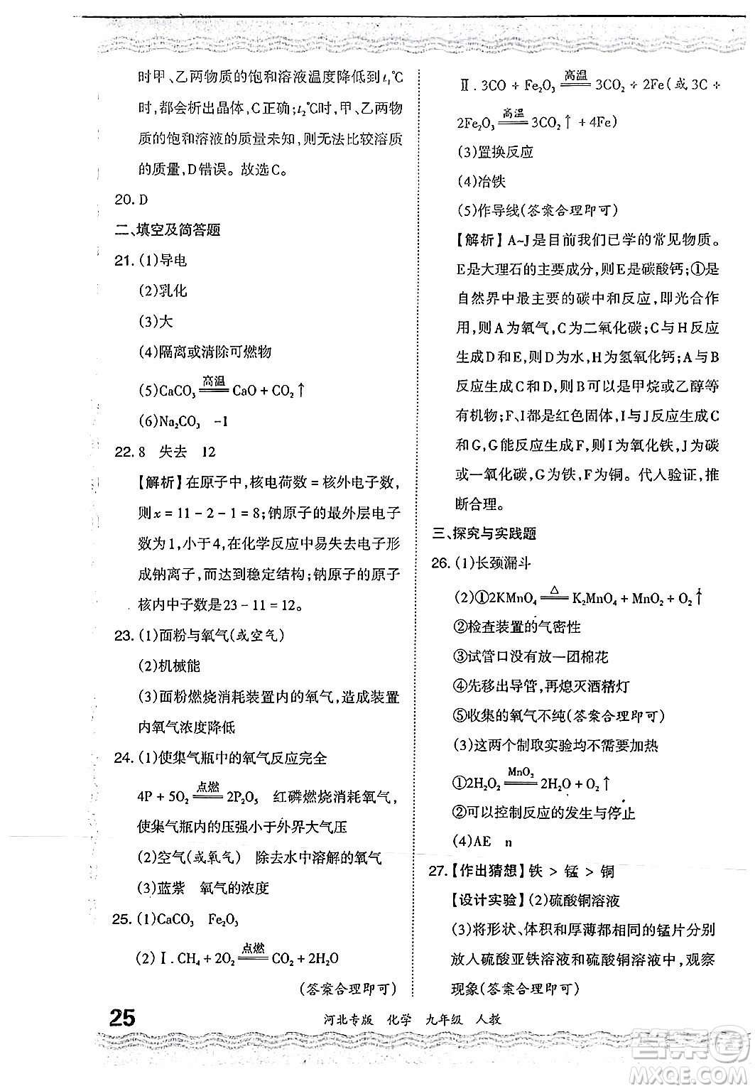 江西人民出版社2024年春王朝霞各地期末試卷精選九年級(jí)化學(xué)下冊(cè)人教版河北專版答案