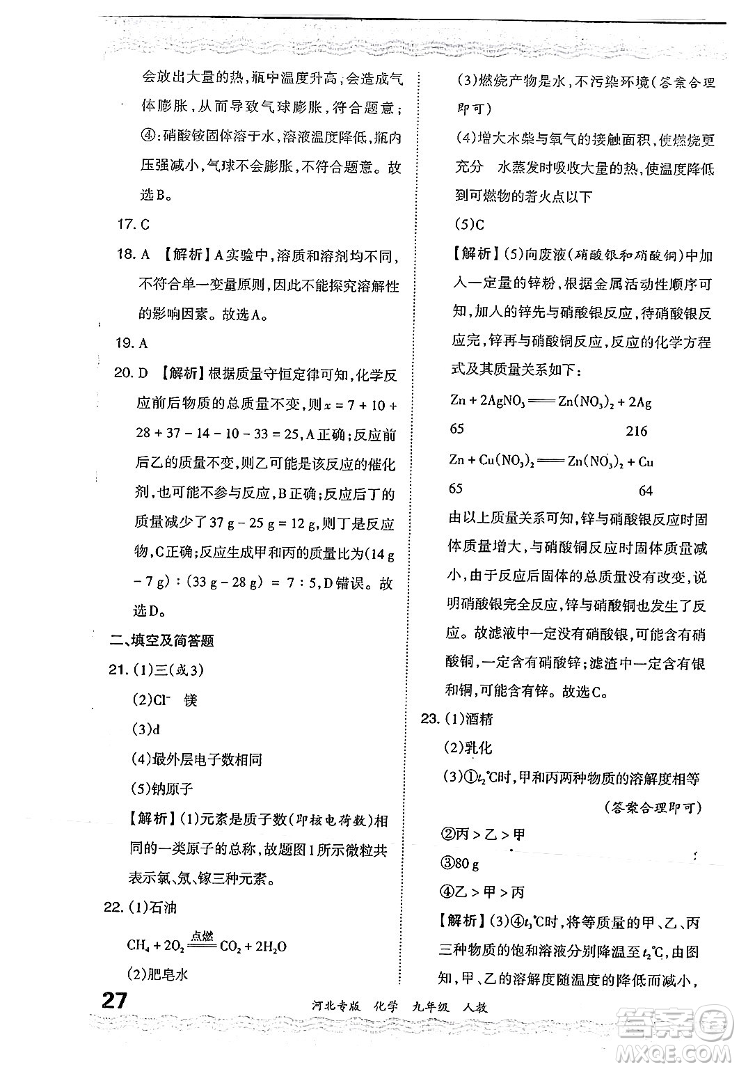 江西人民出版社2024年春王朝霞各地期末試卷精選九年級(jí)化學(xué)下冊(cè)人教版河北專版答案