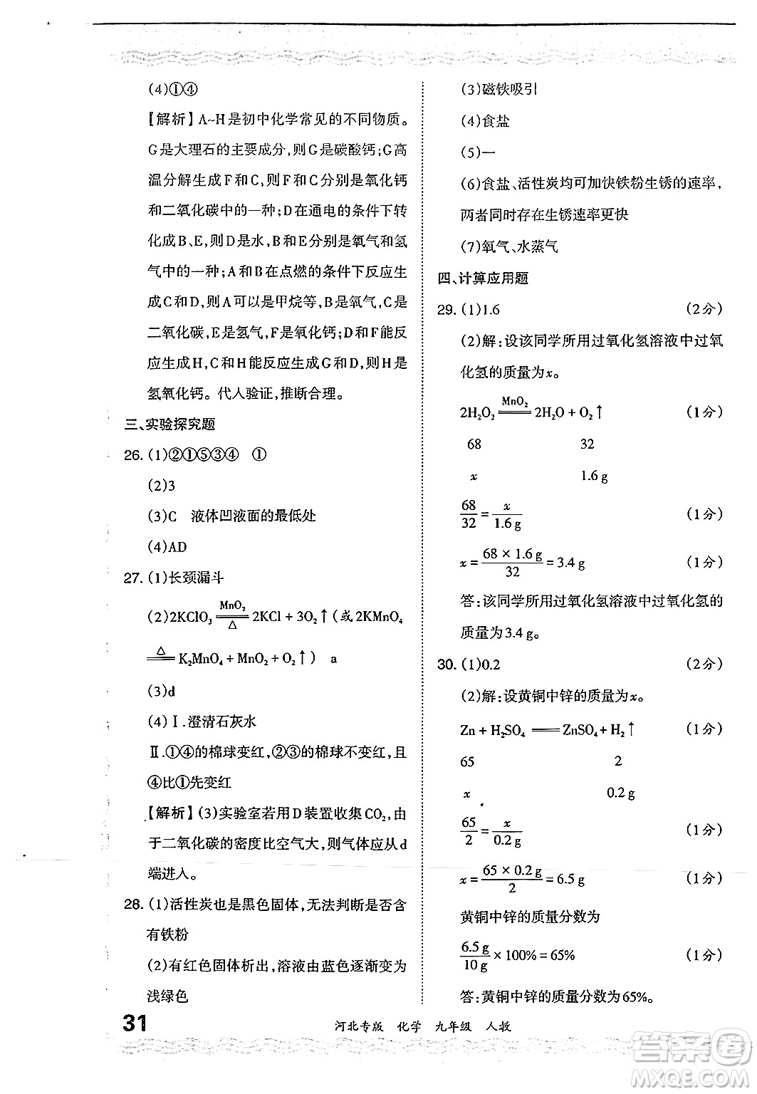 江西人民出版社2024年春王朝霞各地期末試卷精選九年級(jí)化學(xué)下冊(cè)人教版河北專版答案