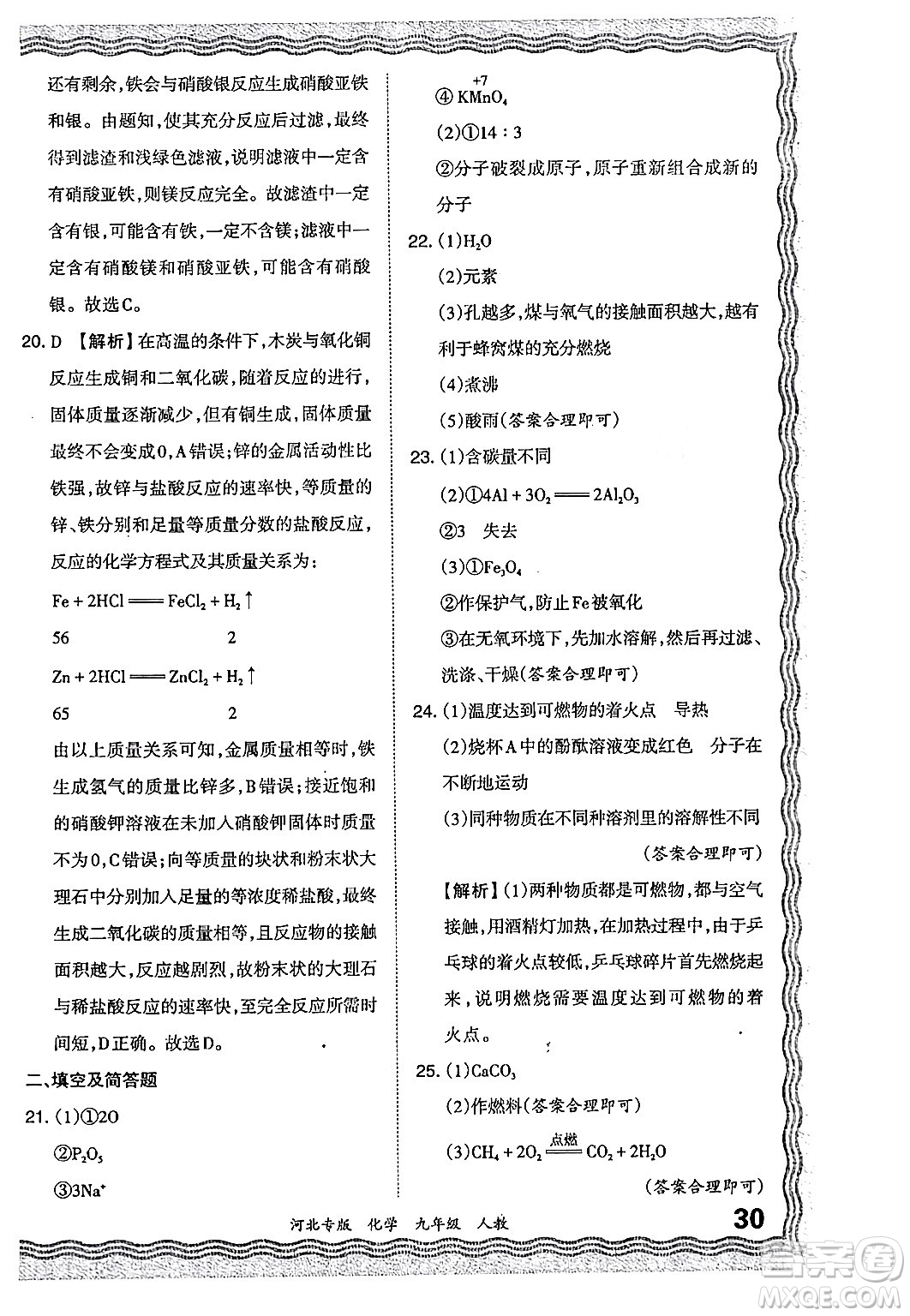 江西人民出版社2024年春王朝霞各地期末試卷精選九年級(jí)化學(xué)下冊(cè)人教版河北專版答案