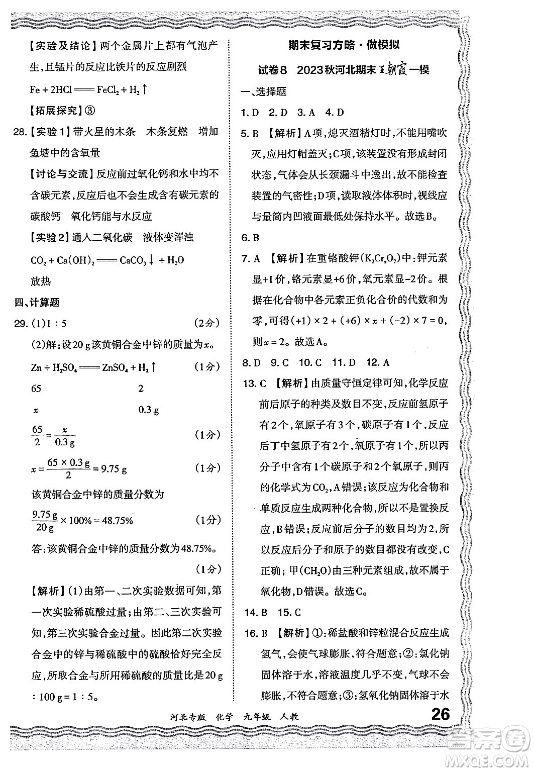 江西人民出版社2024年春王朝霞各地期末試卷精選九年級(jí)化學(xué)下冊(cè)人教版河北專版答案