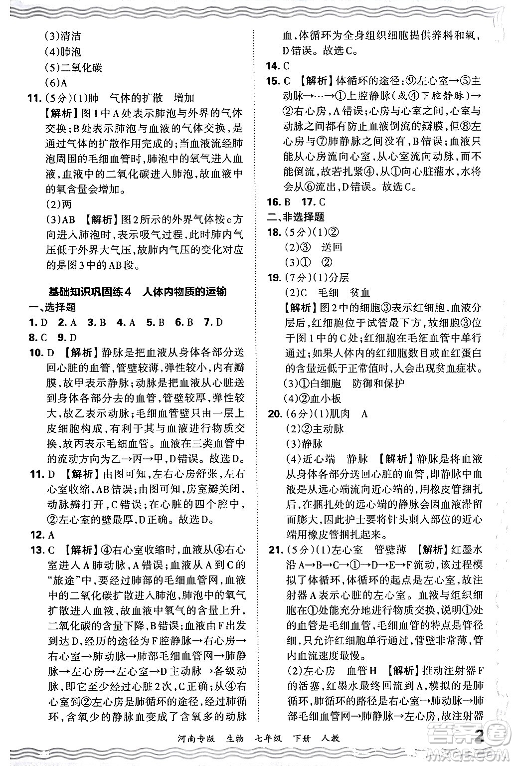 江西人民出版社2024年春王朝霞各地期末試卷精選七年級生物下冊人教版河南專版答案