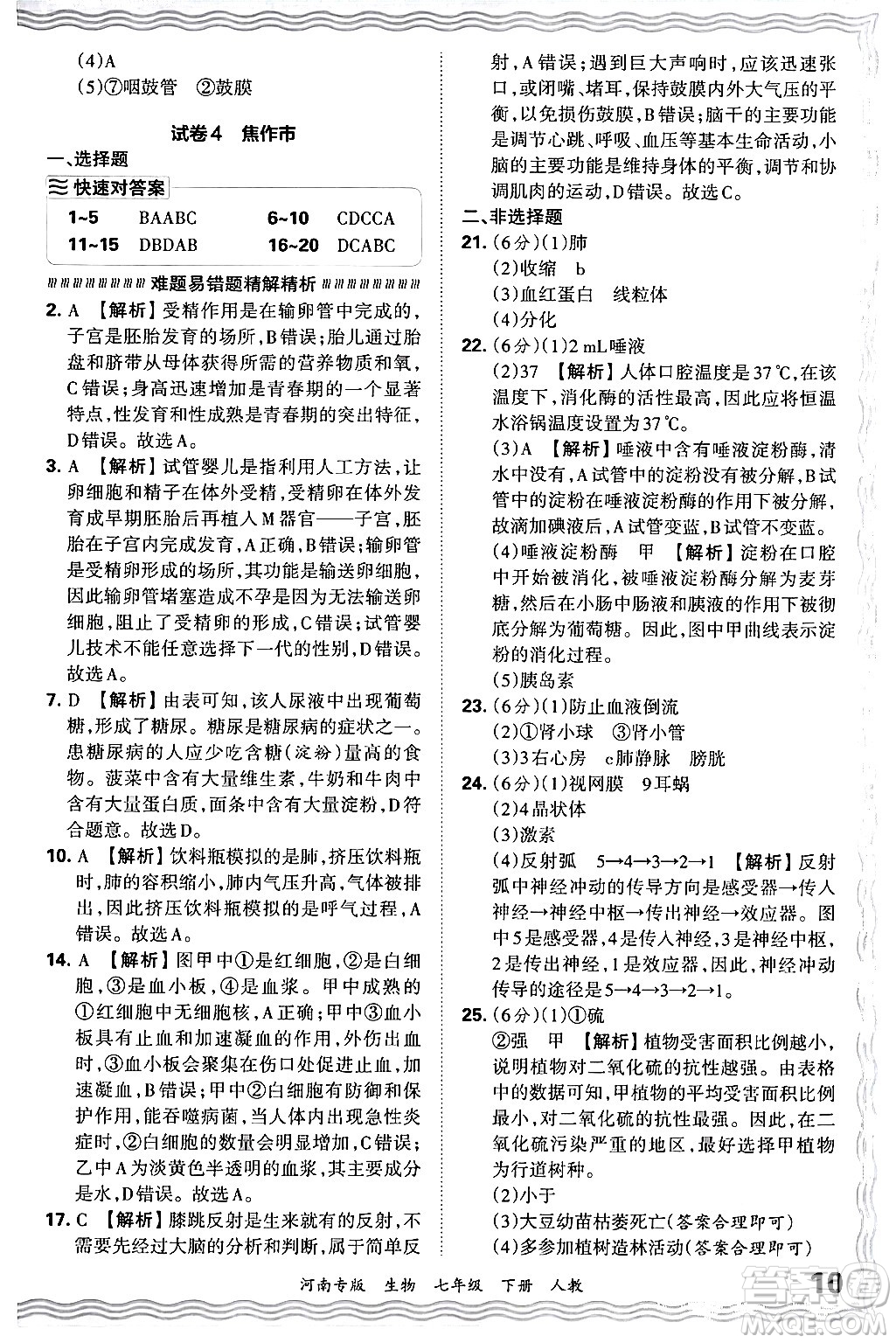 江西人民出版社2024年春王朝霞各地期末試卷精選七年級生物下冊人教版河南專版答案