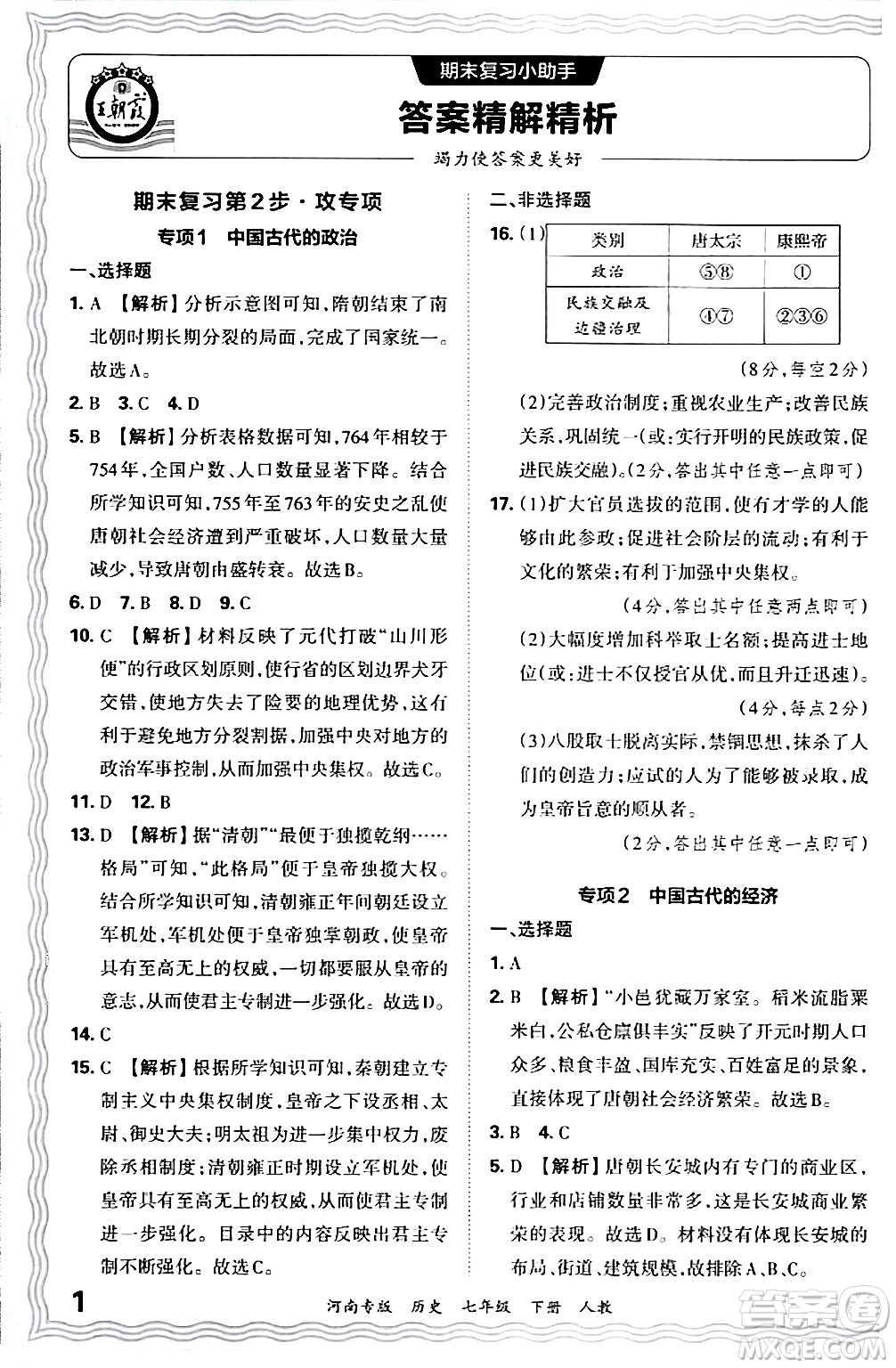 江西人民出版社2024年春王朝霞各地期末試卷精選七年級歷史下冊人教版河南專版答案