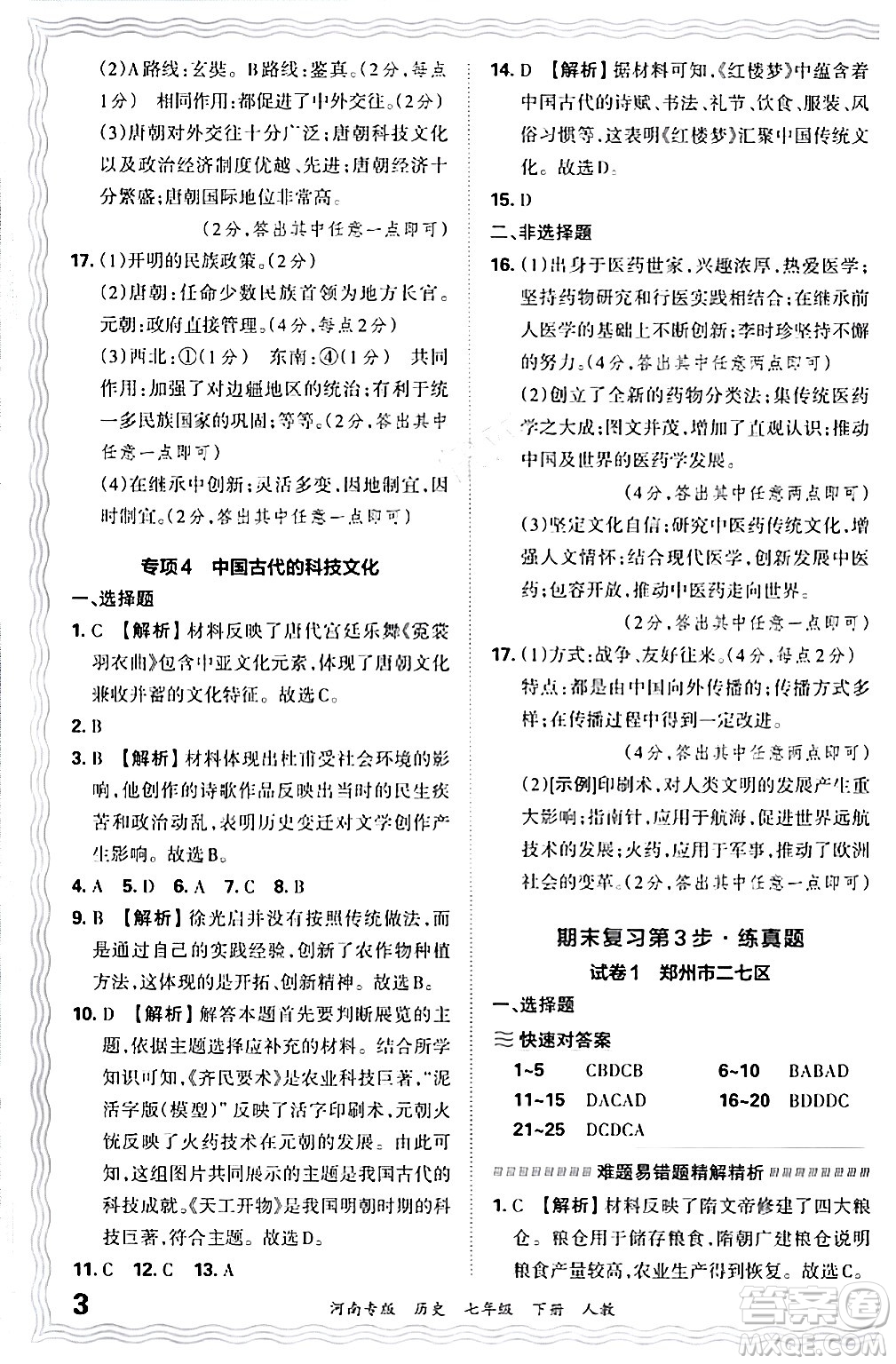 江西人民出版社2024年春王朝霞各地期末試卷精選七年級歷史下冊人教版河南專版答案