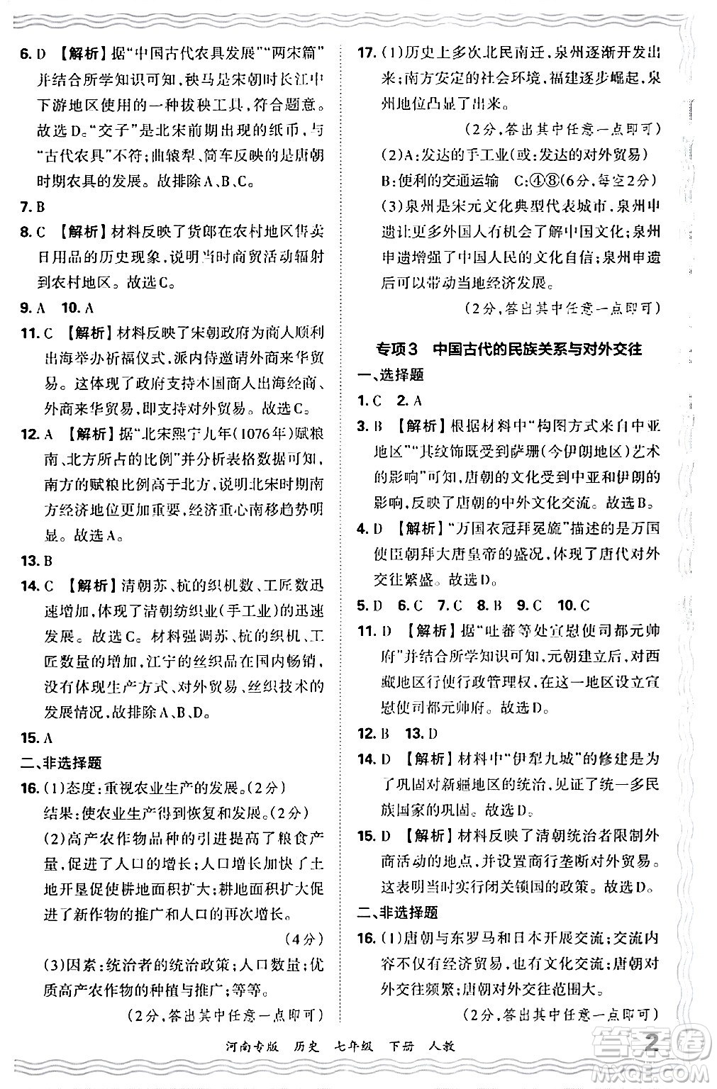 江西人民出版社2024年春王朝霞各地期末試卷精選七年級歷史下冊人教版河南專版答案