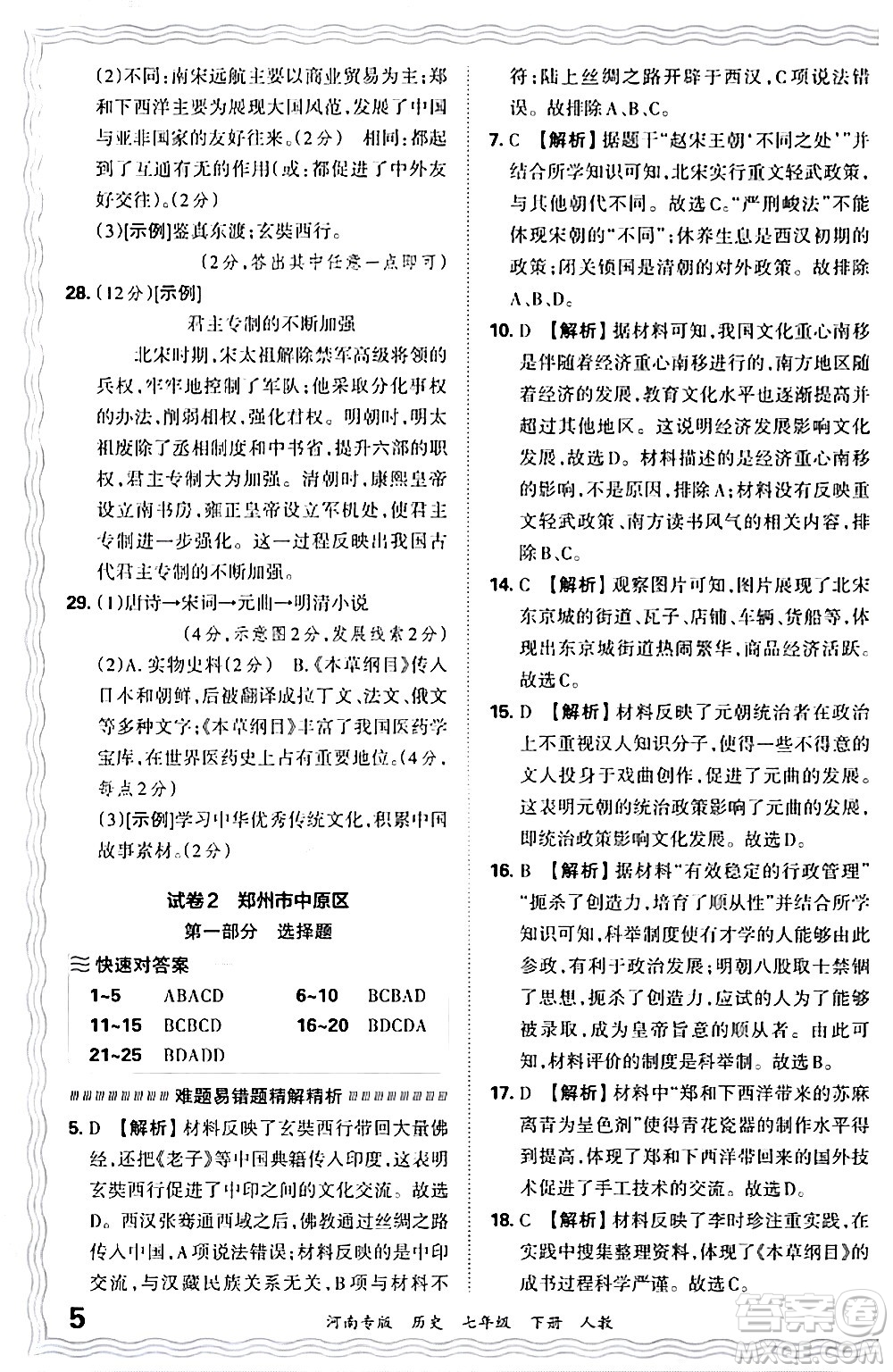 江西人民出版社2024年春王朝霞各地期末試卷精選七年級歷史下冊人教版河南專版答案