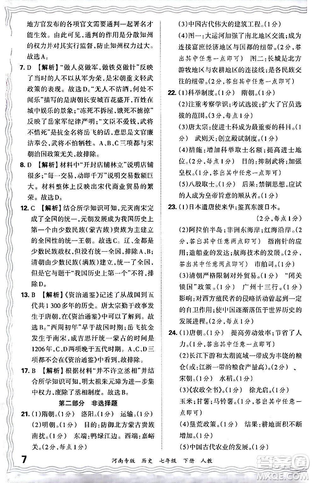 江西人民出版社2024年春王朝霞各地期末試卷精選七年級歷史下冊人教版河南專版答案