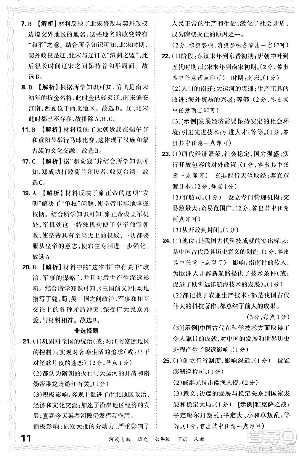 江西人民出版社2024年春王朝霞各地期末試卷精選七年級歷史下冊人教版河南專版答案