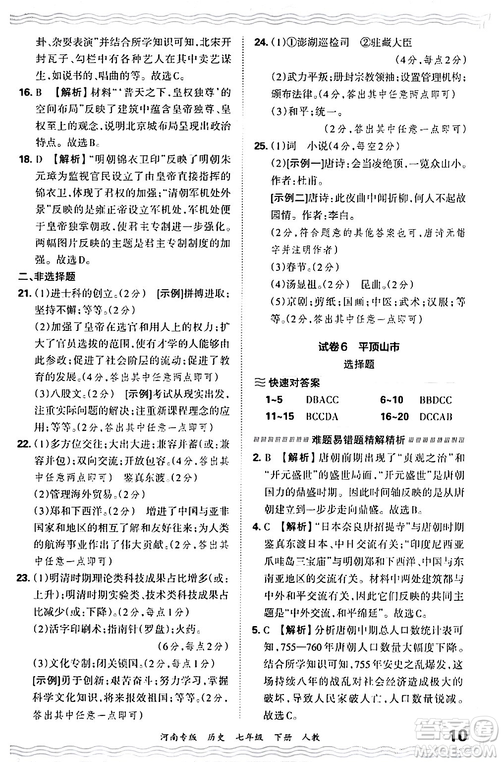 江西人民出版社2024年春王朝霞各地期末試卷精選七年級歷史下冊人教版河南專版答案