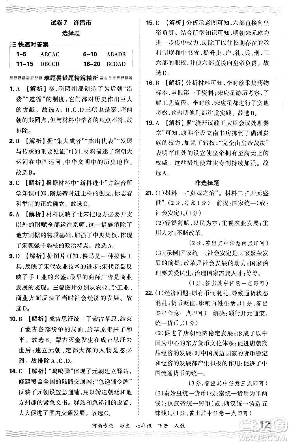 江西人民出版社2024年春王朝霞各地期末試卷精選七年級歷史下冊人教版河南專版答案