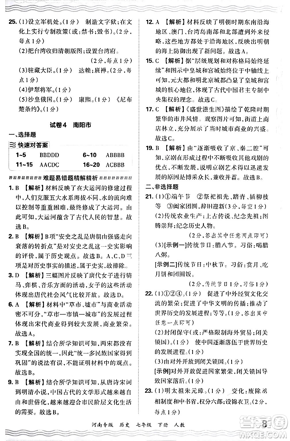 江西人民出版社2024年春王朝霞各地期末試卷精選七年級歷史下冊人教版河南專版答案