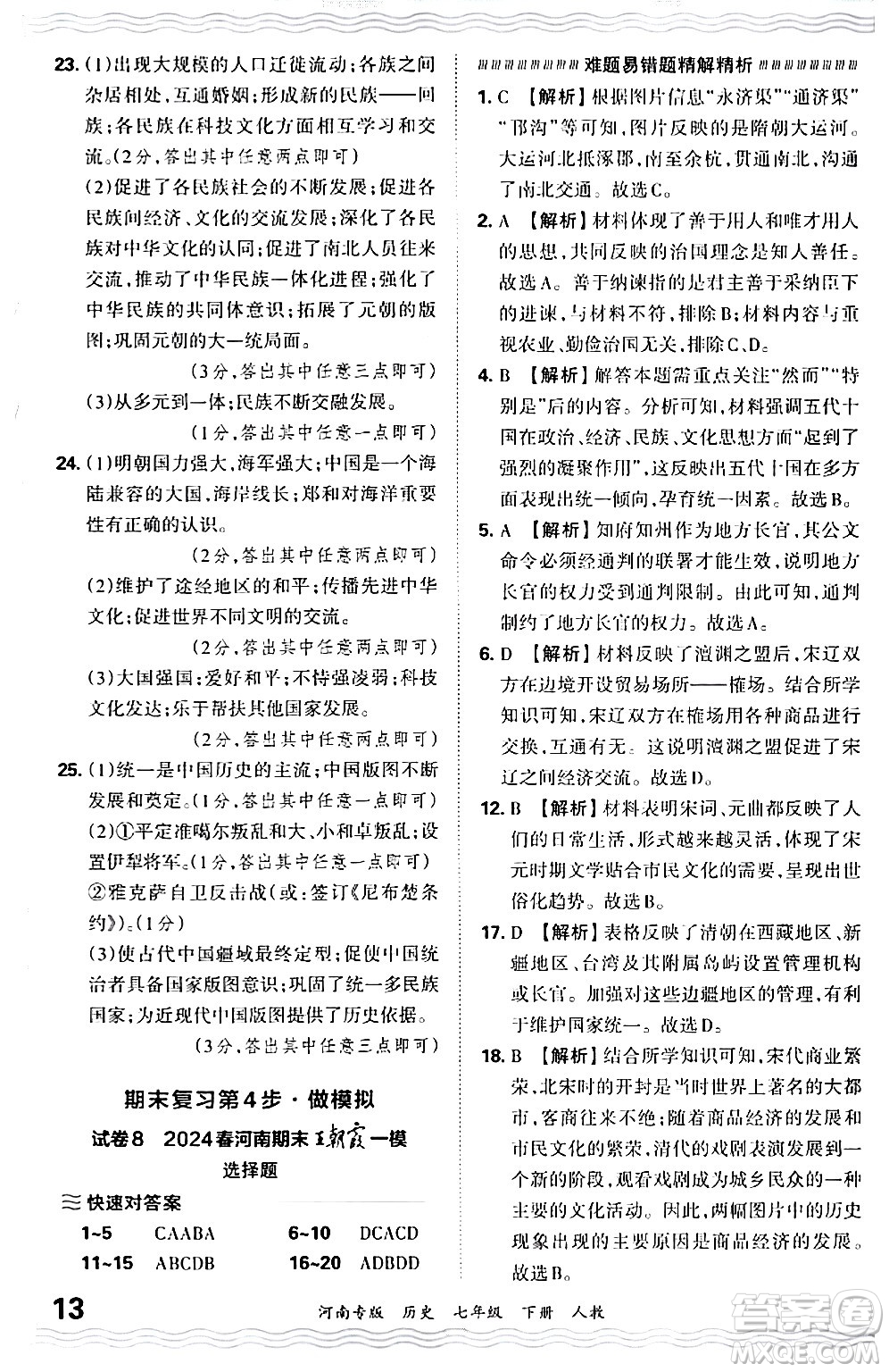 江西人民出版社2024年春王朝霞各地期末試卷精選七年級歷史下冊人教版河南專版答案