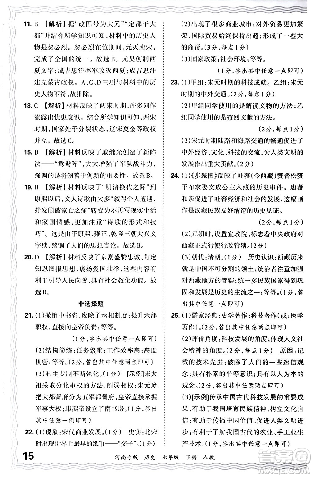 江西人民出版社2024年春王朝霞各地期末試卷精選七年級歷史下冊人教版河南專版答案