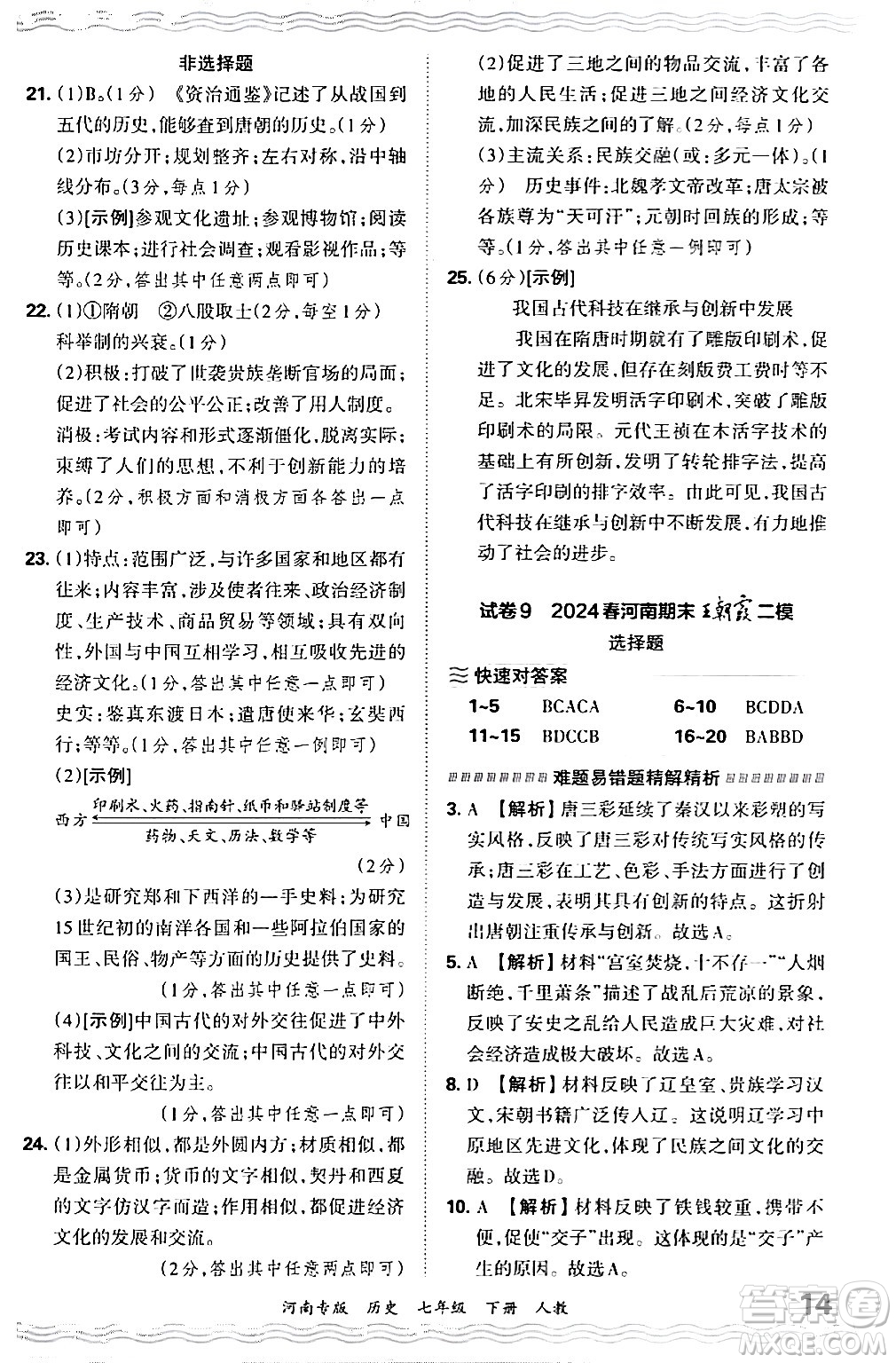 江西人民出版社2024年春王朝霞各地期末試卷精選七年級歷史下冊人教版河南專版答案