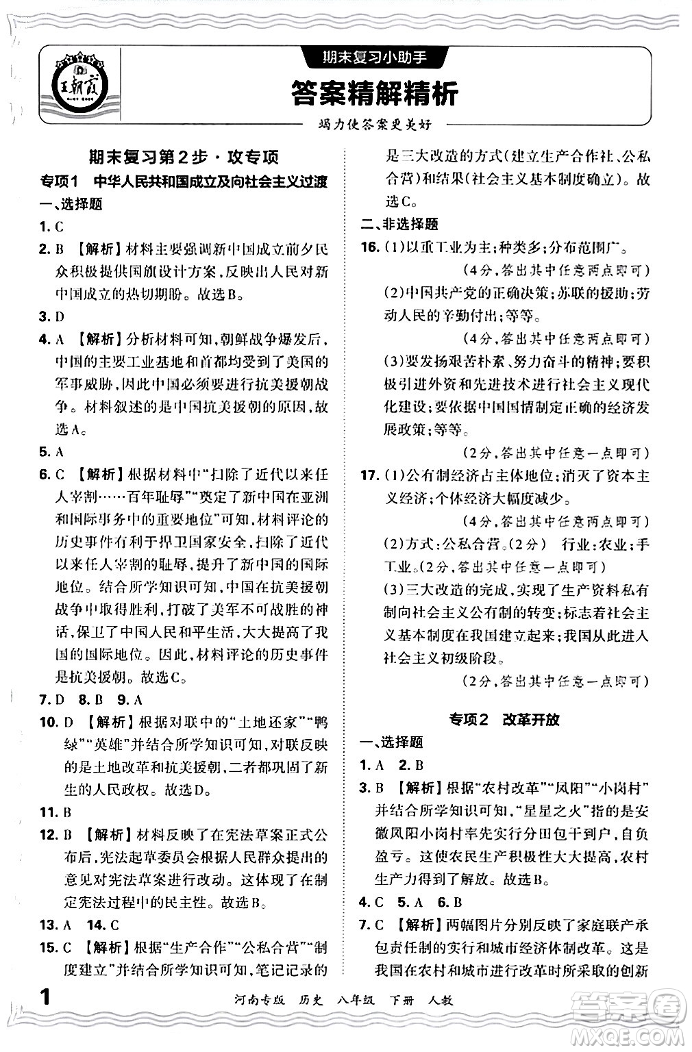 江西人民出版社2024年春王朝霞各地期末試卷精選八年級(jí)歷史下冊(cè)人教版河南專版答案