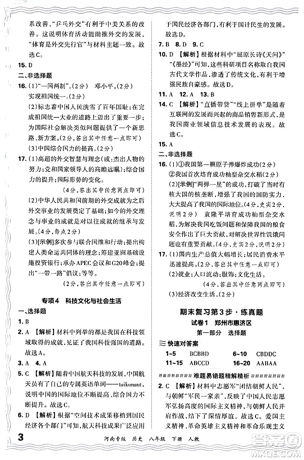 江西人民出版社2024年春王朝霞各地期末試卷精選八年級(jí)歷史下冊(cè)人教版河南專版答案