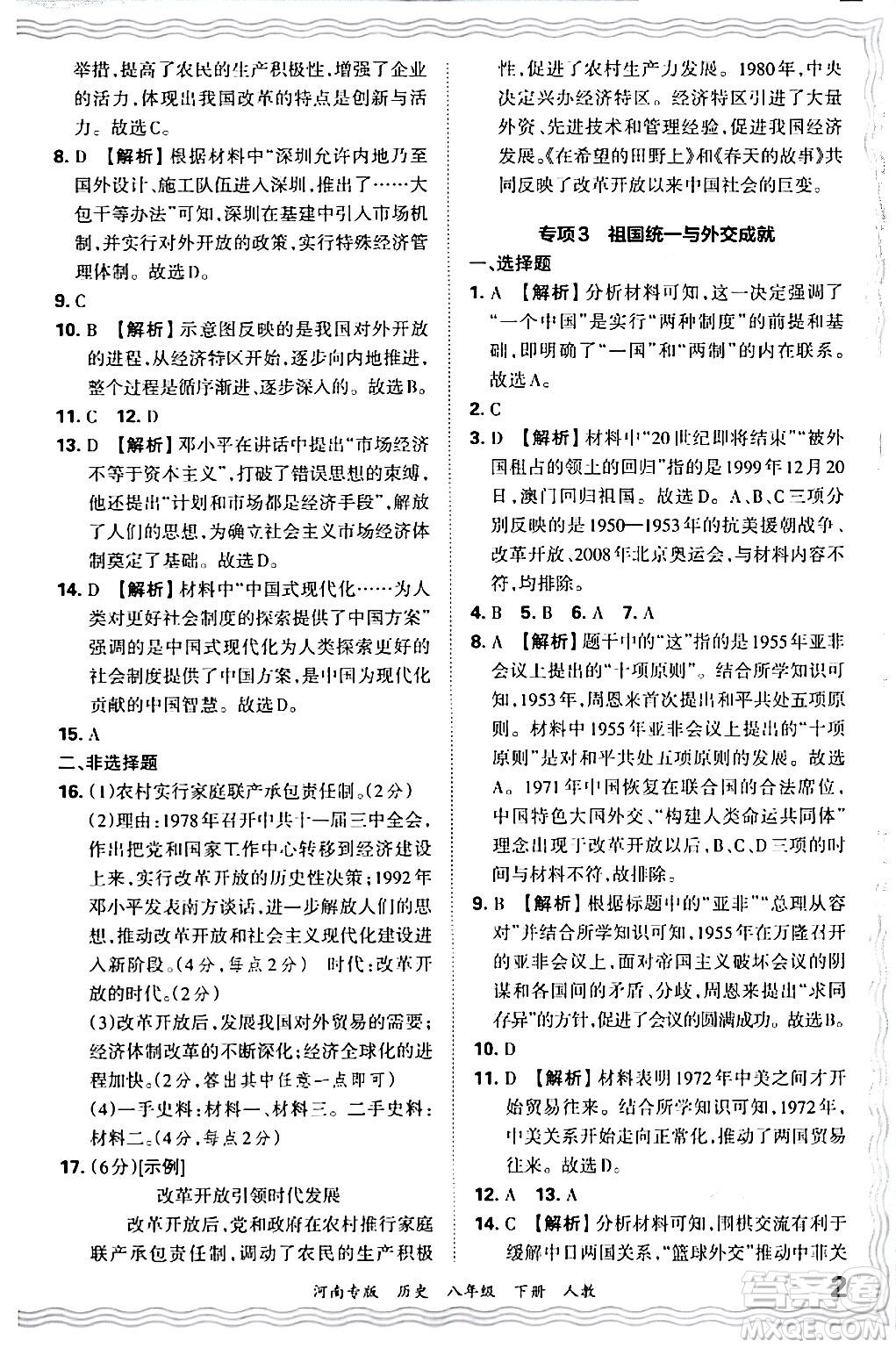 江西人民出版社2024年春王朝霞各地期末試卷精選八年級(jí)歷史下冊(cè)人教版河南專版答案