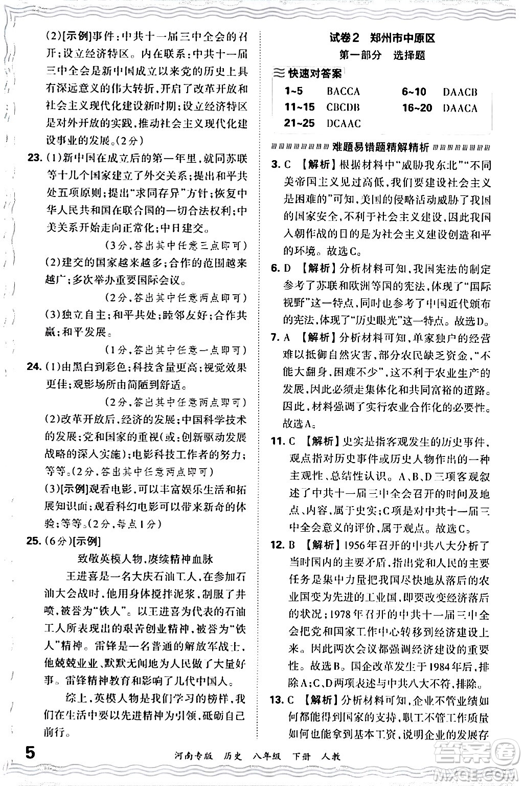 江西人民出版社2024年春王朝霞各地期末試卷精選八年級(jí)歷史下冊(cè)人教版河南專版答案