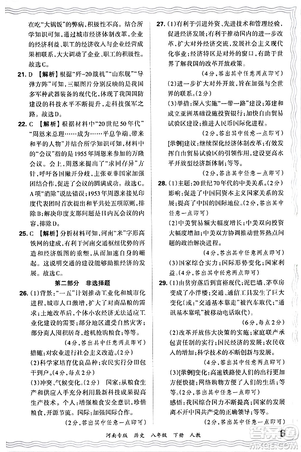 江西人民出版社2024年春王朝霞各地期末試卷精選八年級(jí)歷史下冊(cè)人教版河南專版答案