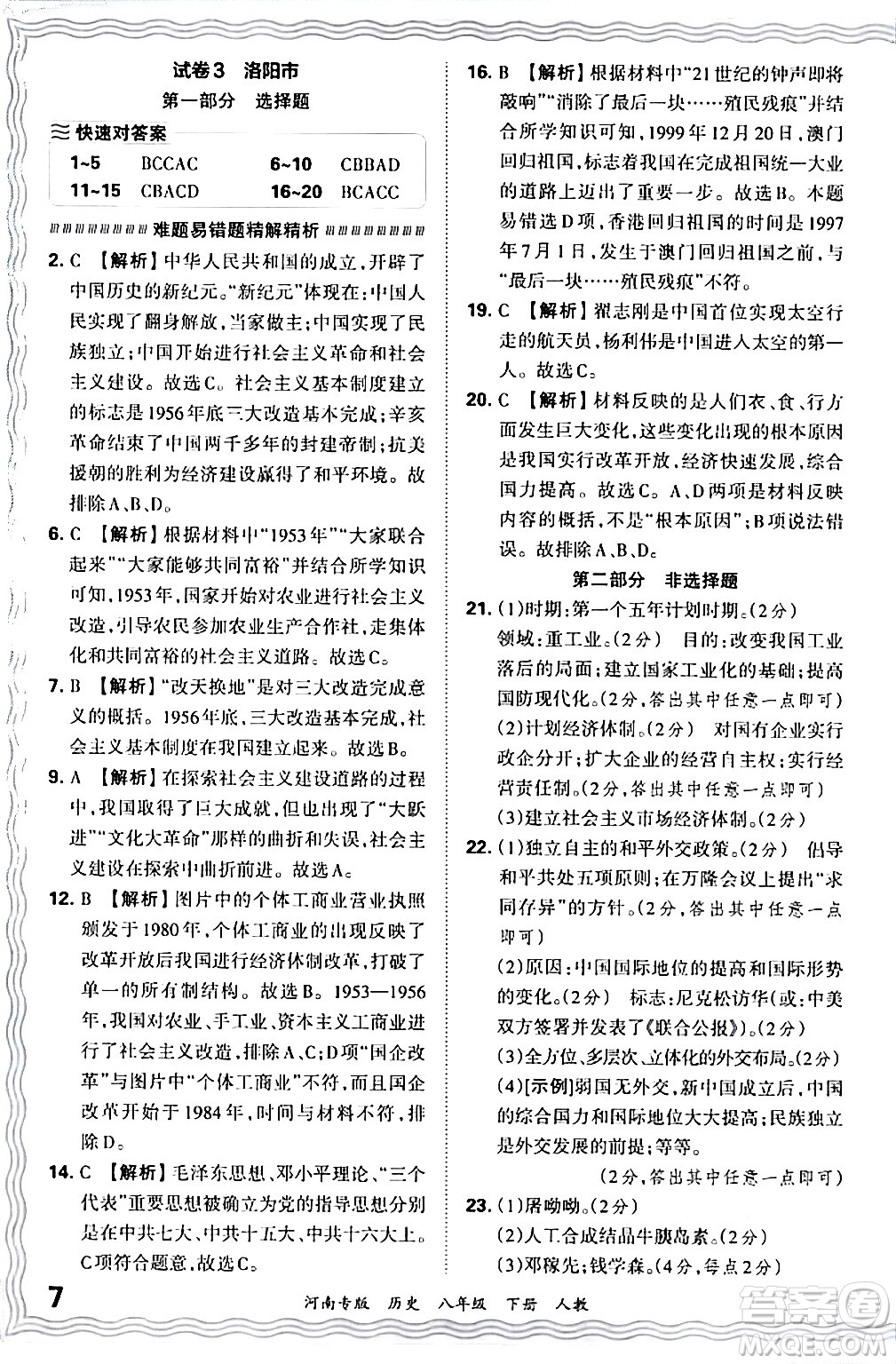 江西人民出版社2024年春王朝霞各地期末試卷精選八年級(jí)歷史下冊(cè)人教版河南專版答案