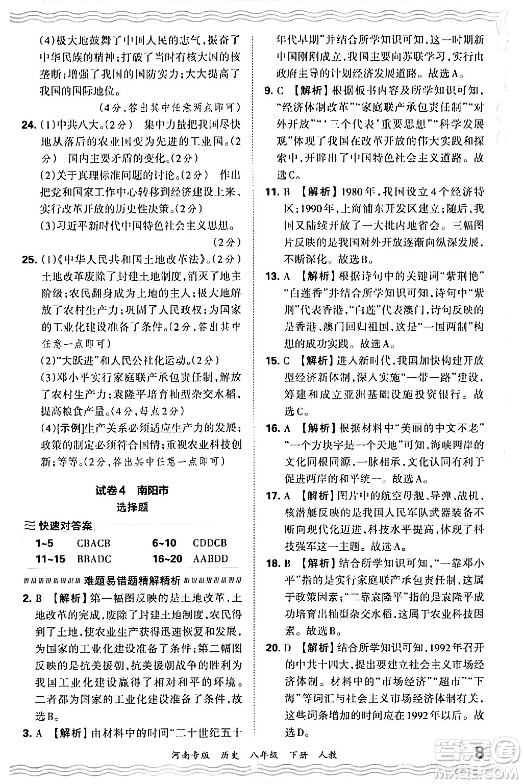 江西人民出版社2024年春王朝霞各地期末試卷精選八年級(jí)歷史下冊(cè)人教版河南專版答案