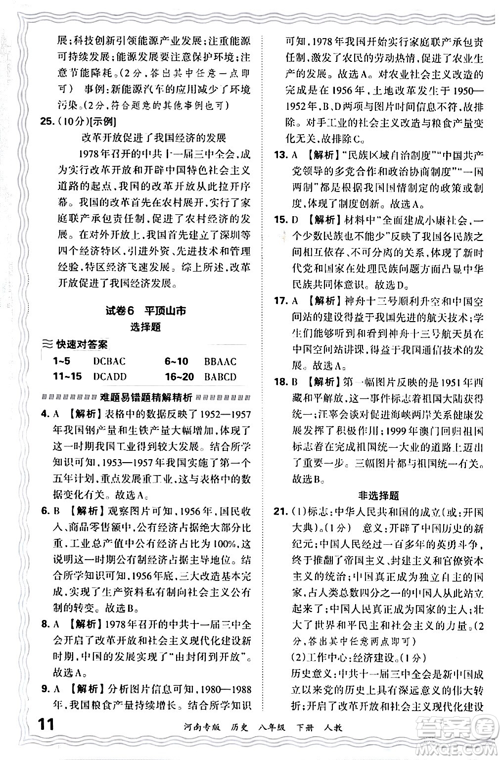 江西人民出版社2024年春王朝霞各地期末試卷精選八年級(jí)歷史下冊(cè)人教版河南專版答案