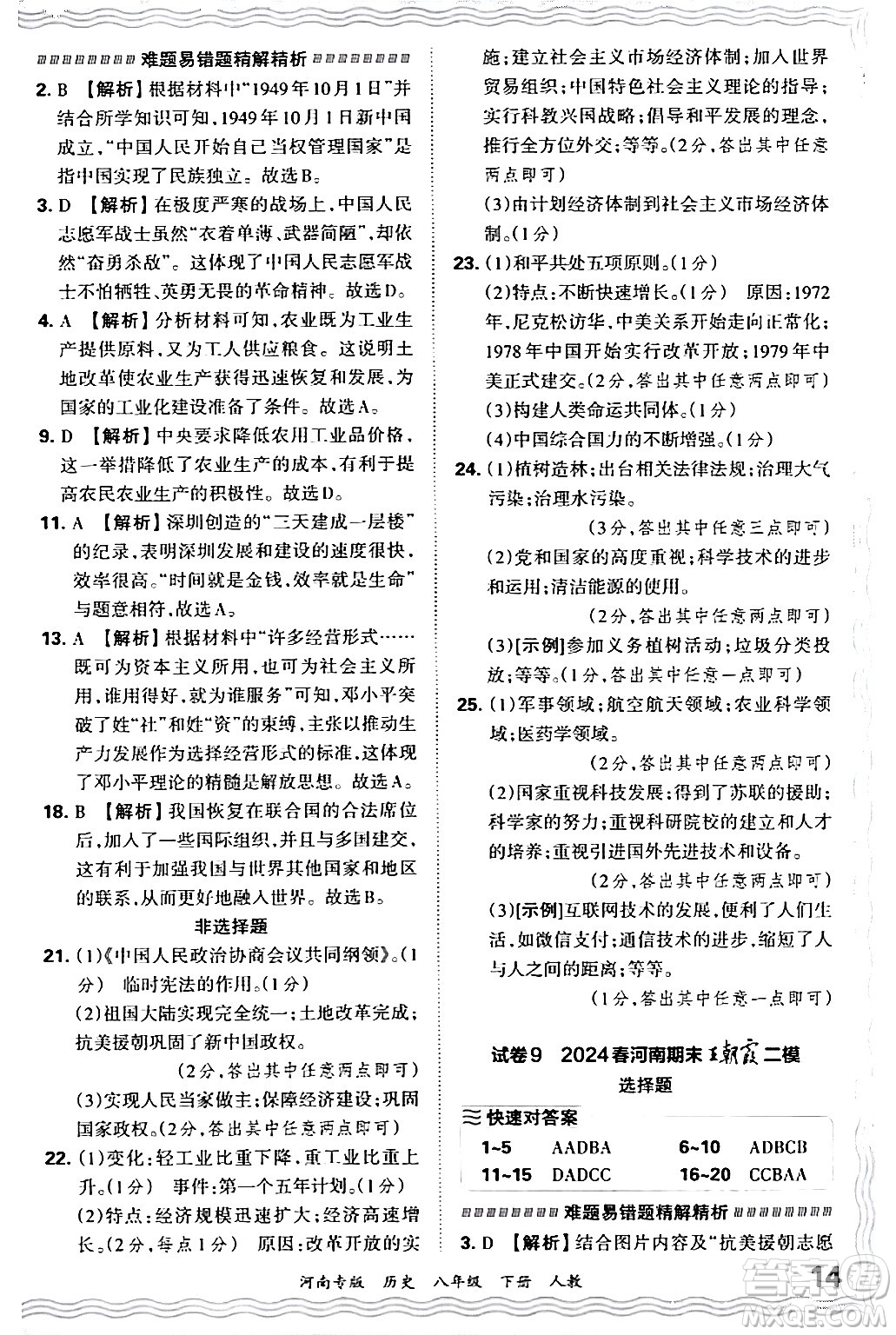 江西人民出版社2024年春王朝霞各地期末試卷精選八年級(jí)歷史下冊(cè)人教版河南專版答案